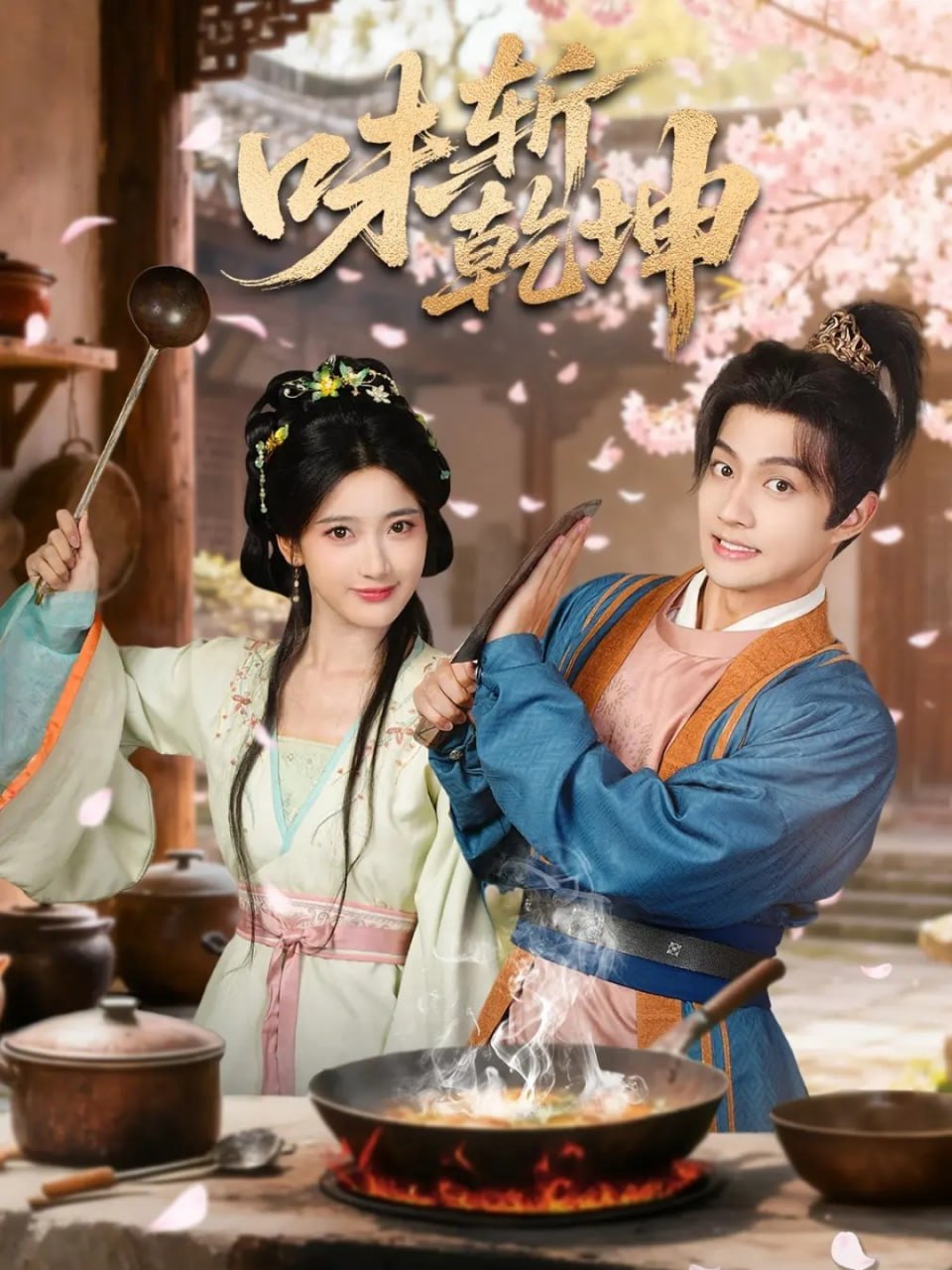 味斩乾坤封面图