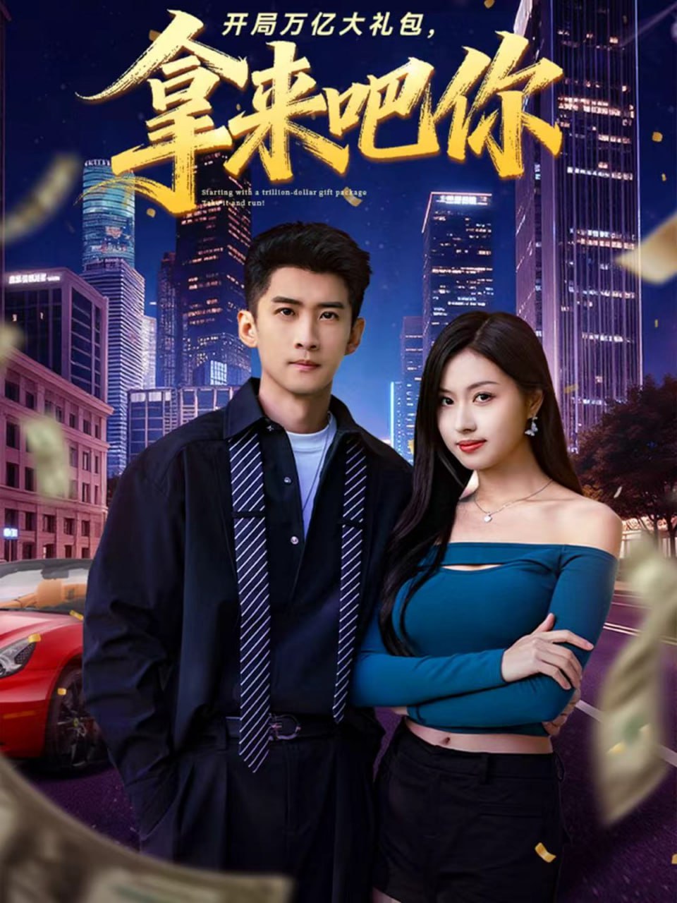 开局万亿大礼包拿来吧你