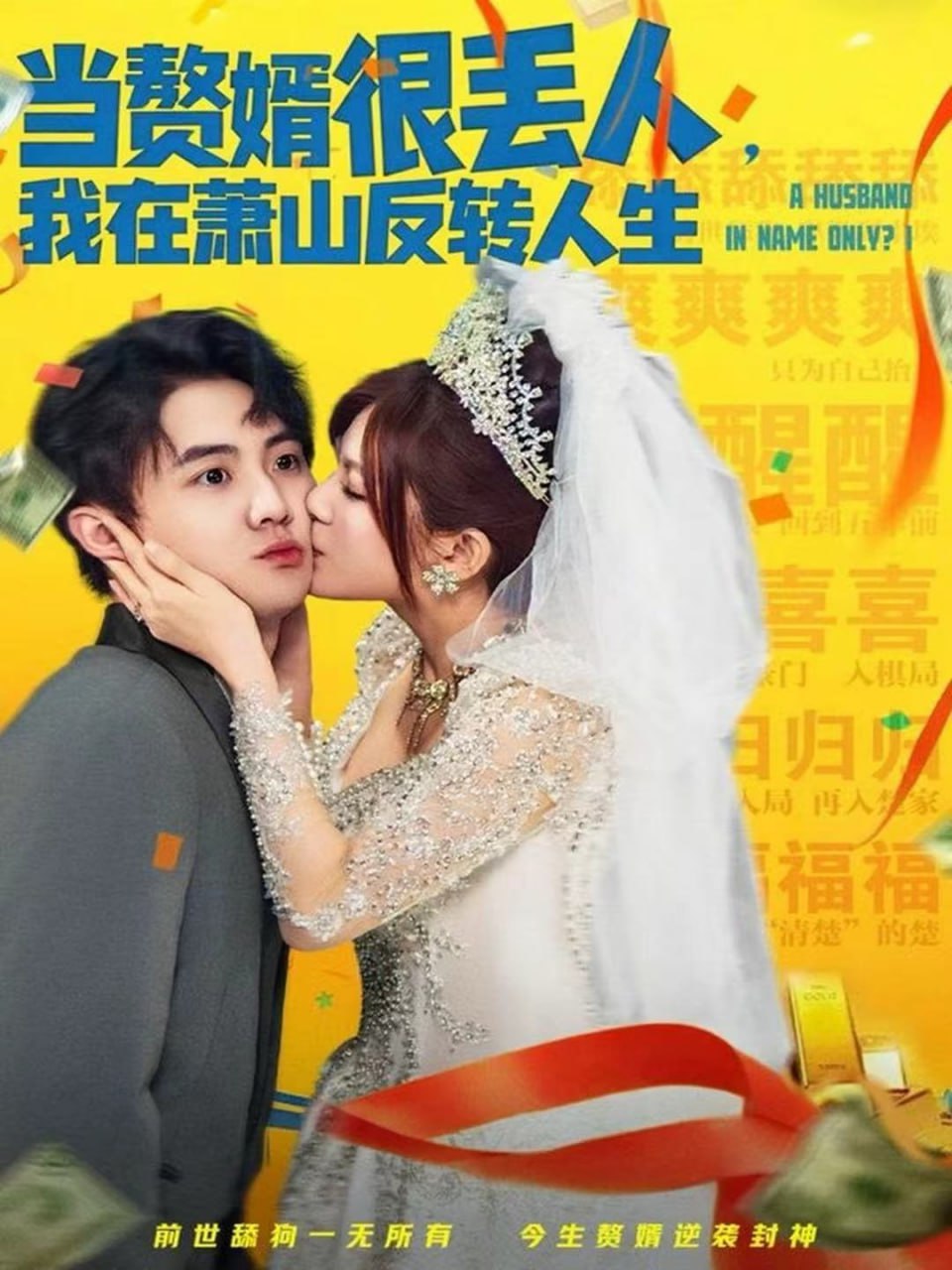 當贅婿很丟人，我在蕭山反轉人生