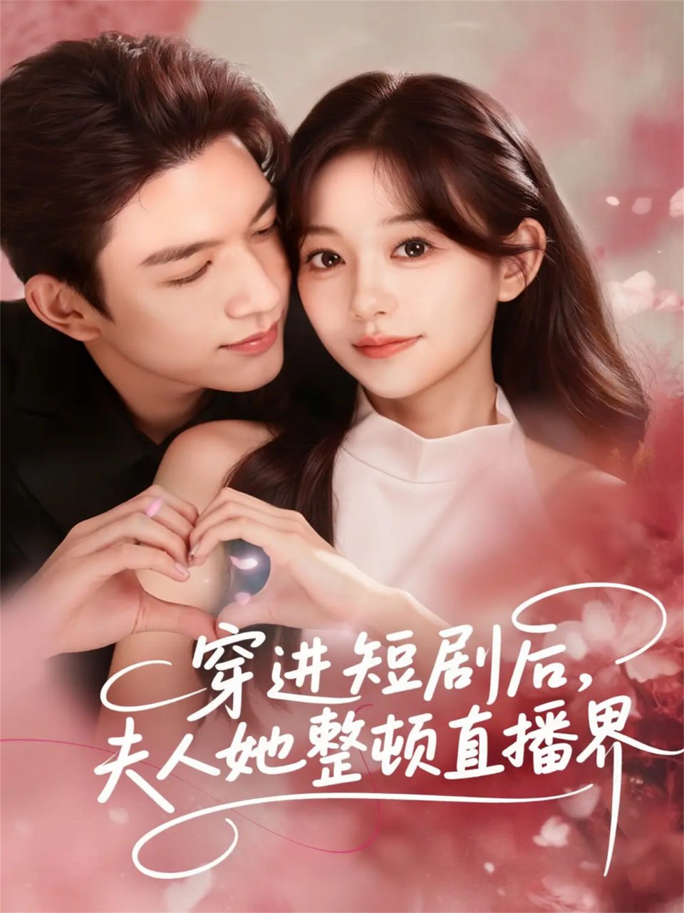 穿进短剧后夫人她整顿直播界