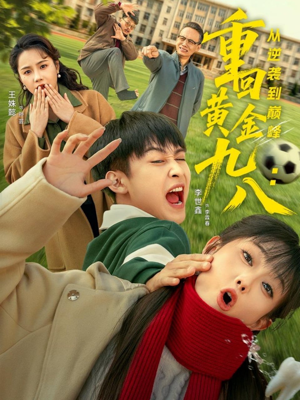 重回黃金九八：從逆襲到巔峰