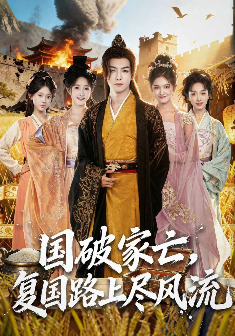 国破家亡复国路上尽风流