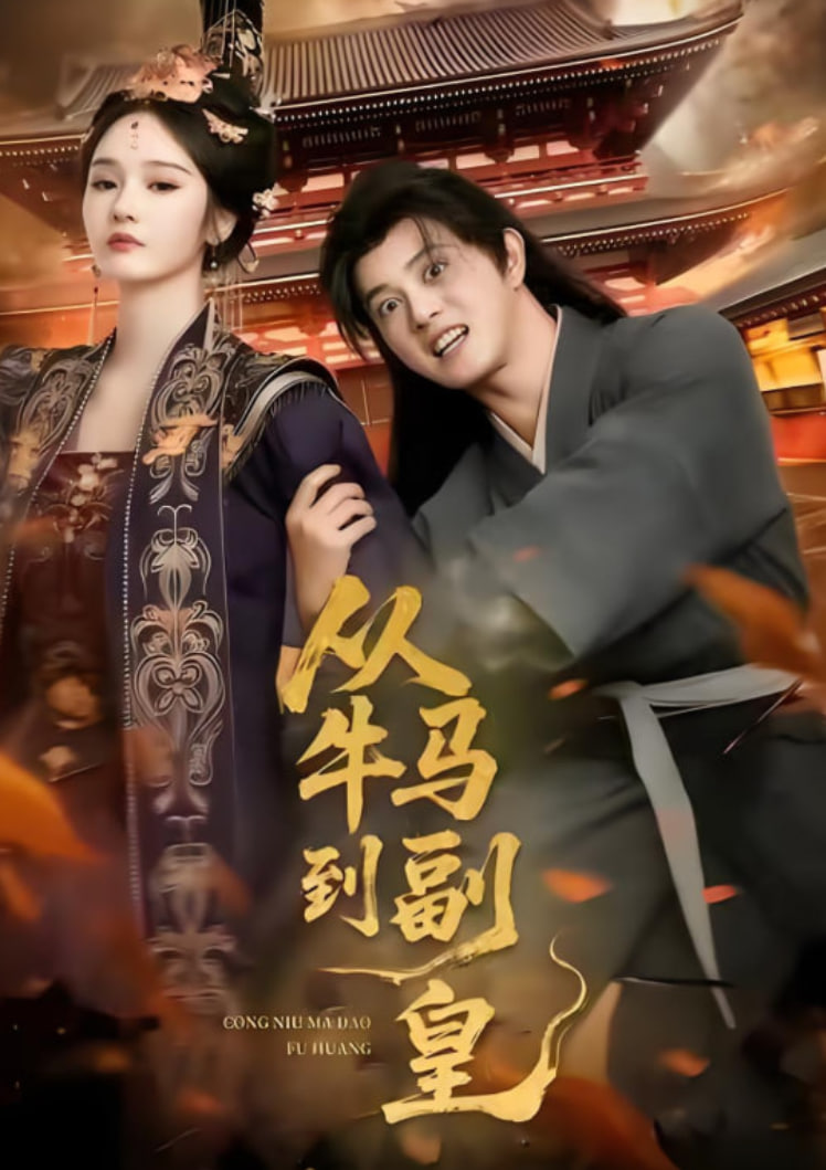 从牛马到副皇（史上最强村长）封面图