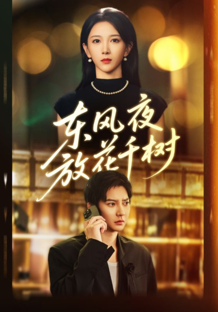 东风夜放花千树燕西误尽瑶台月封面图