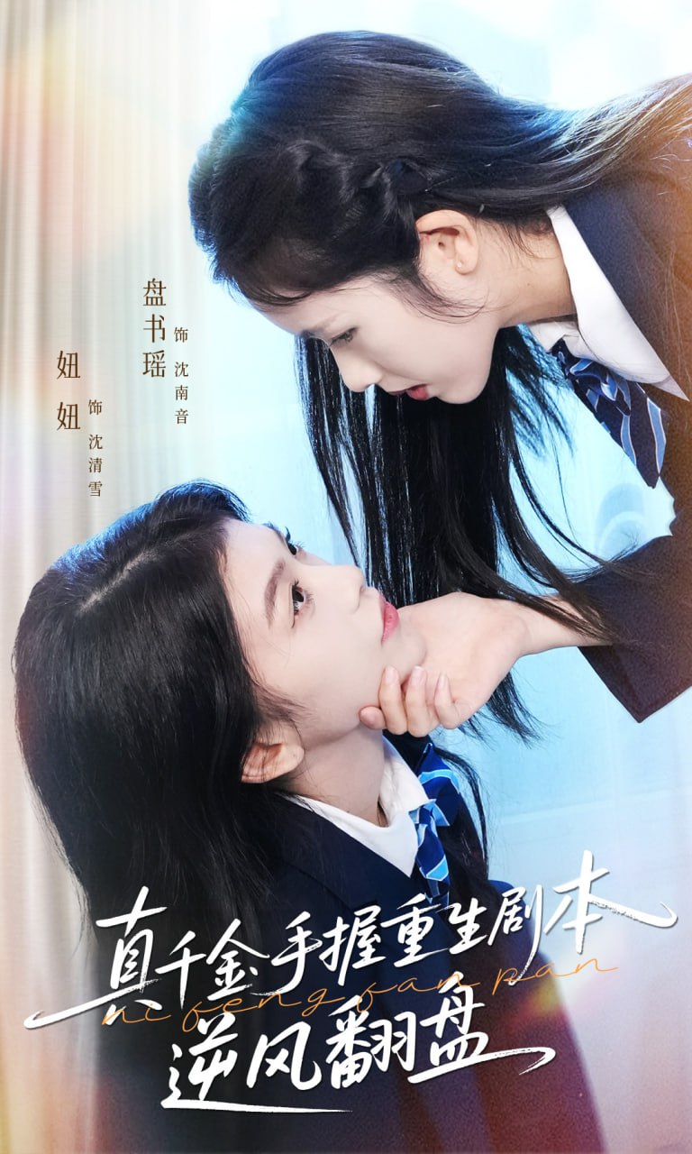 真千金手握重生剧本逆风翻盘归来的真千金:步步为营夺一切封面图