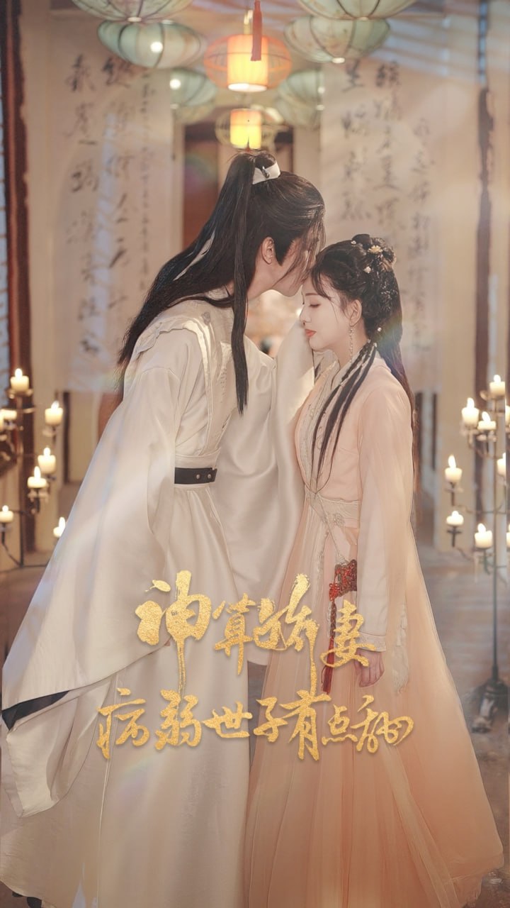 神算娇妻病弱世子有点甜封面图