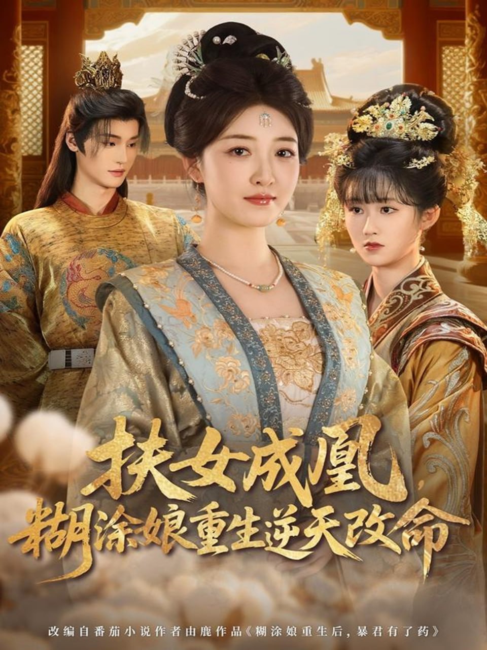 扶女成凰糊涂娘重生逆天改命