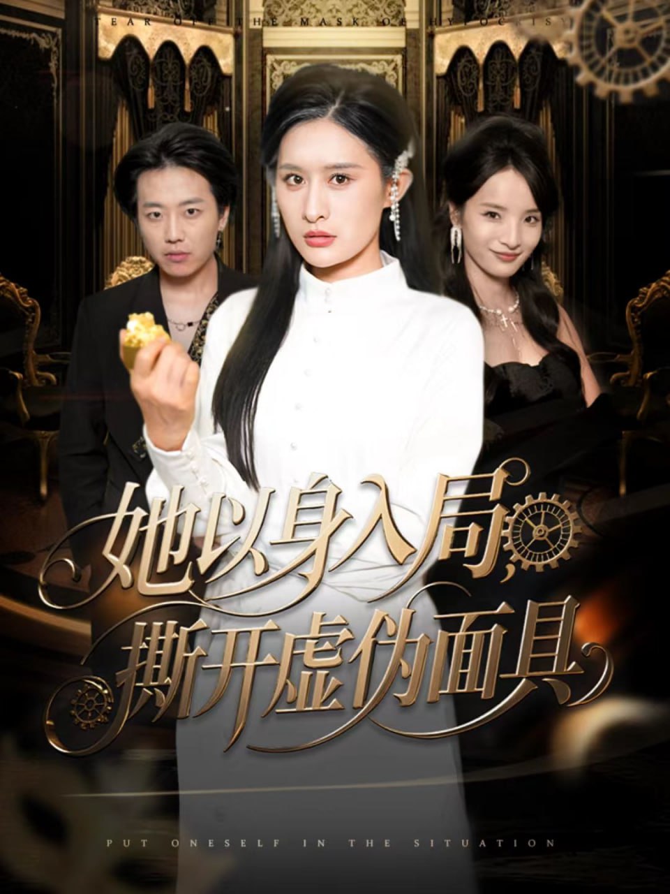 她以身入局，撕開虛偽面具