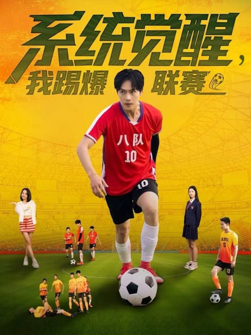 系統覺醒，我踢爆聯賽