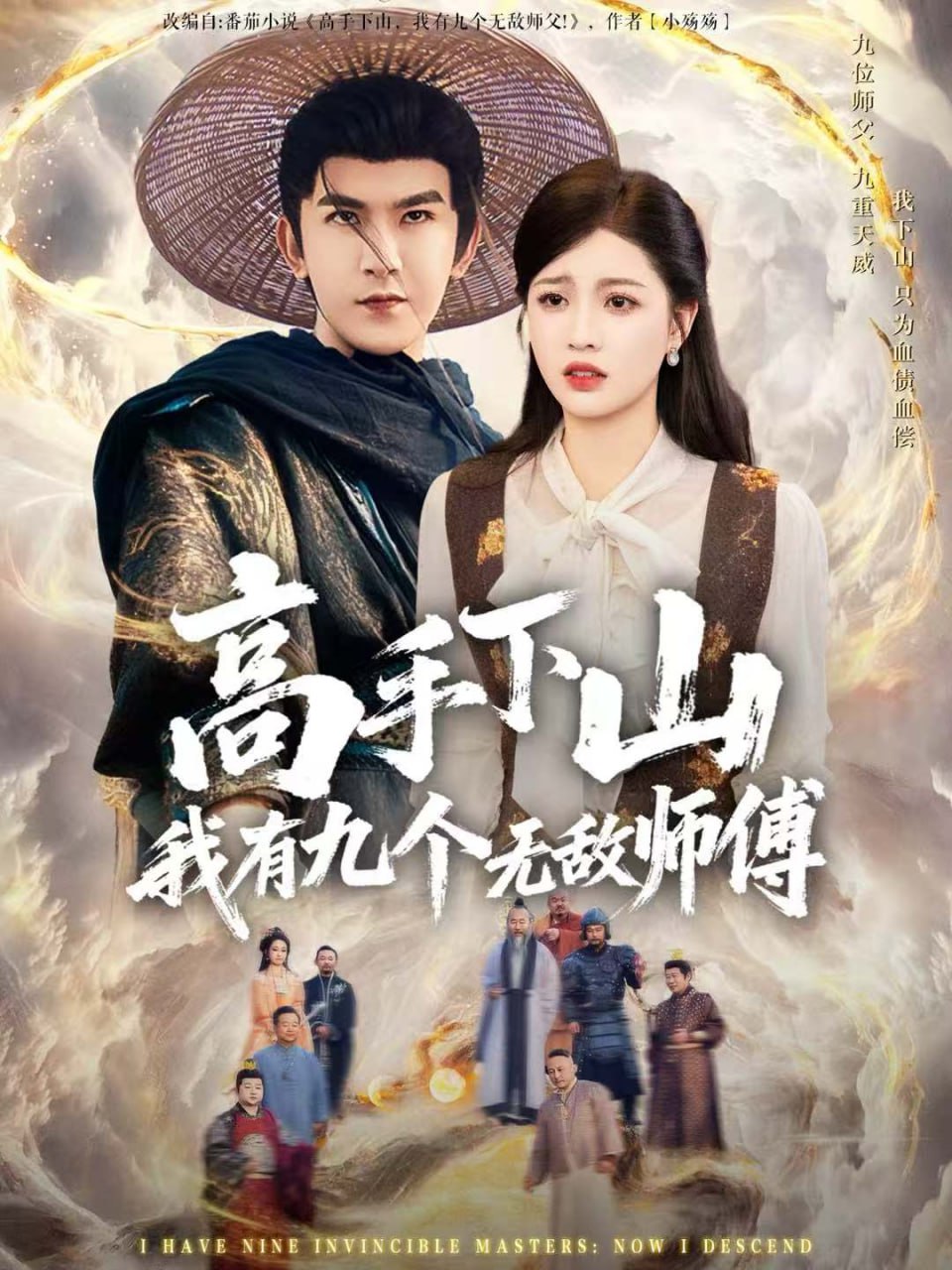 高手下山我有九个无敌师傅