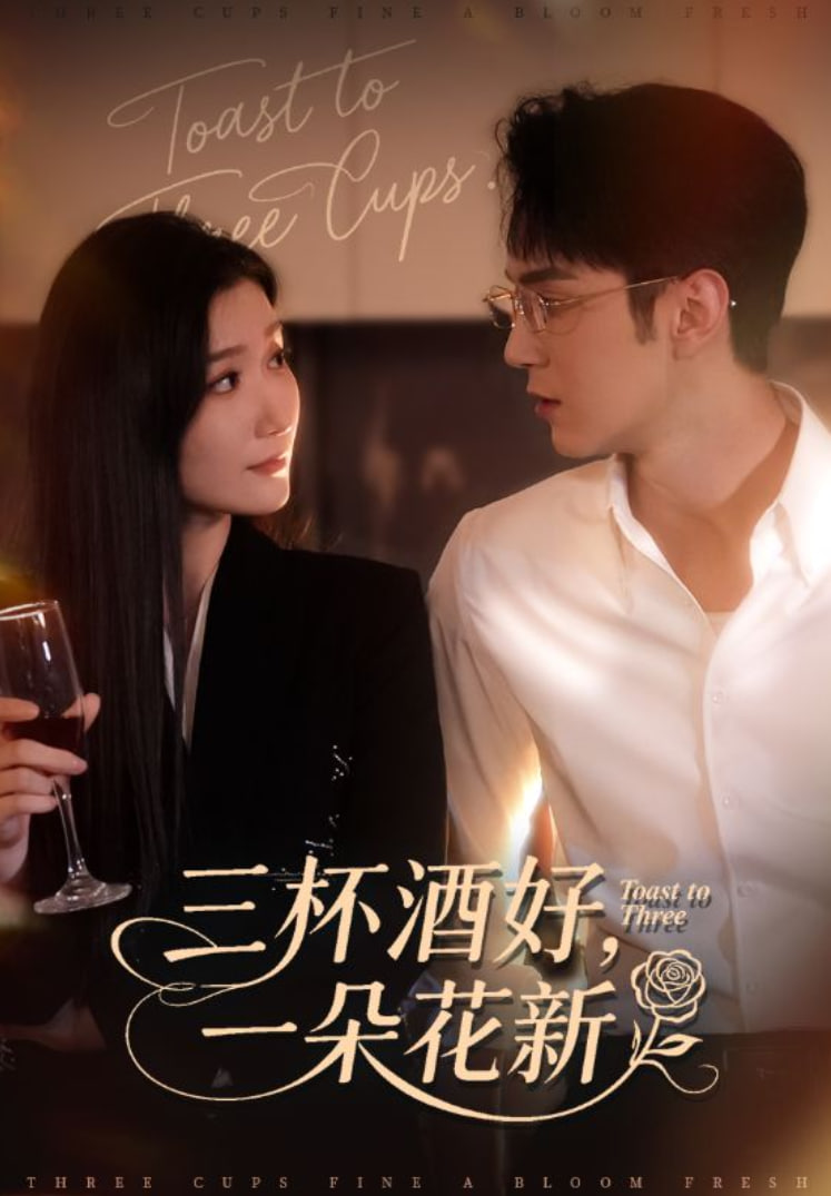 三杯酒好一朵花新（星晚辞旧霁雪迎新）