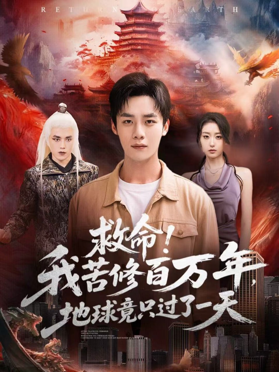 救命！我苦修百萬年，地球竟只過了一天