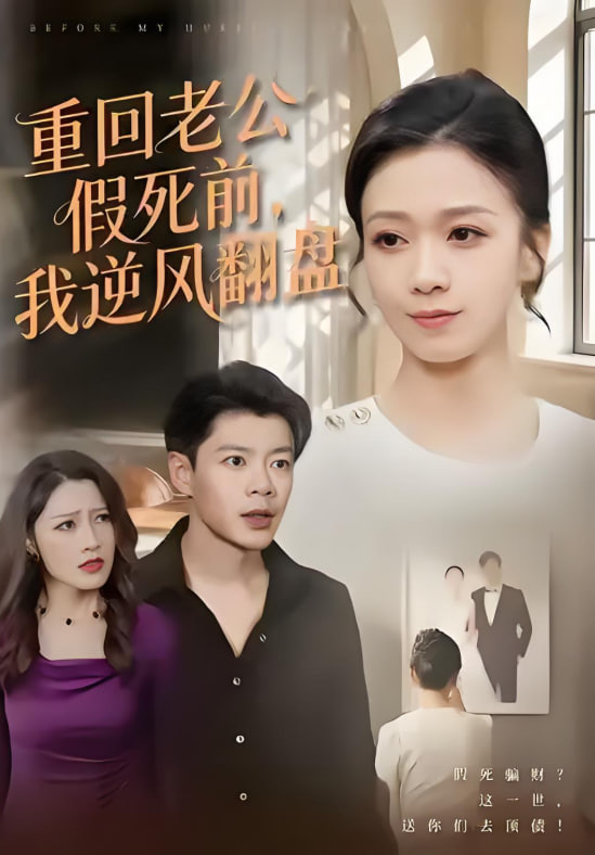 重回老公假死前，我逆風翻盤