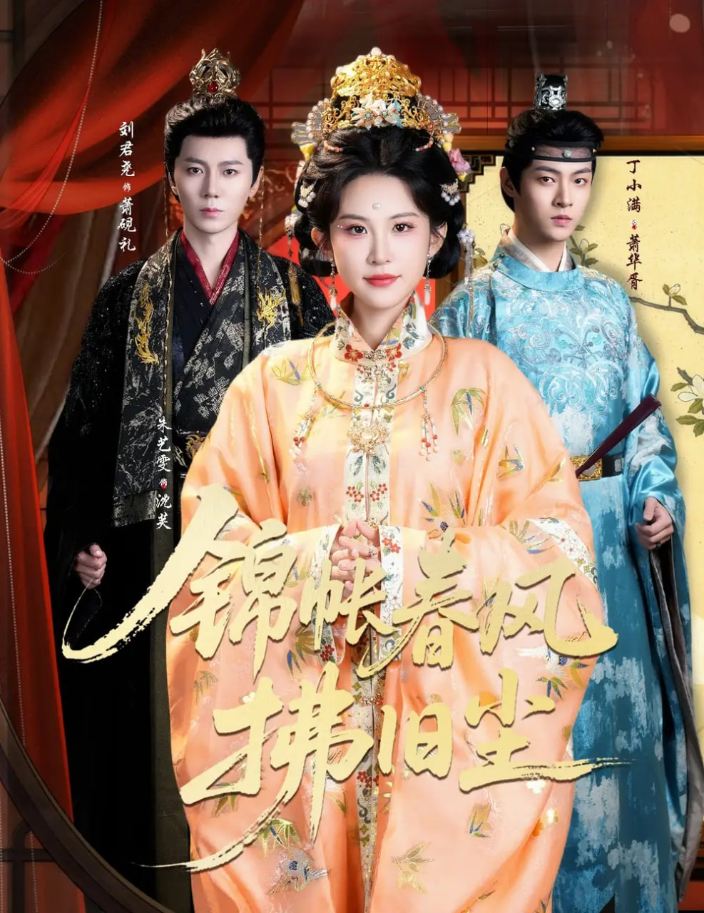 锦帐春风拂旧尘退婚当日我嫁侯门为尊封面图