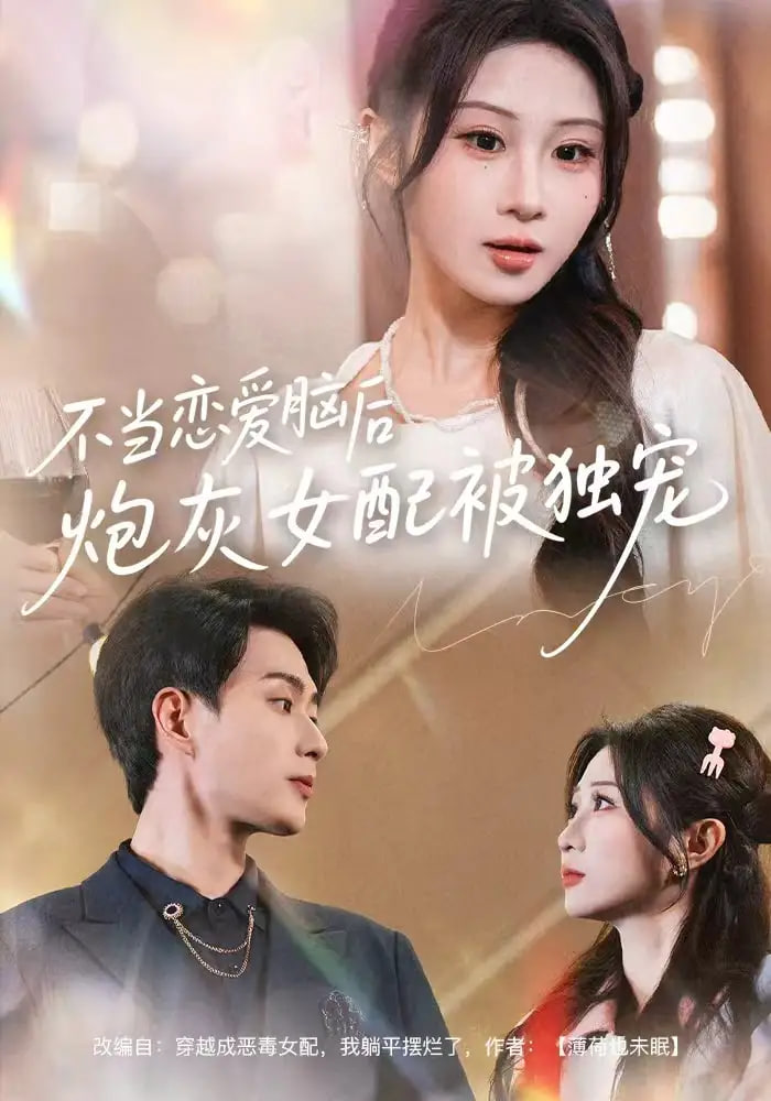 不當戀愛腦后，炮灰女配被獨寵