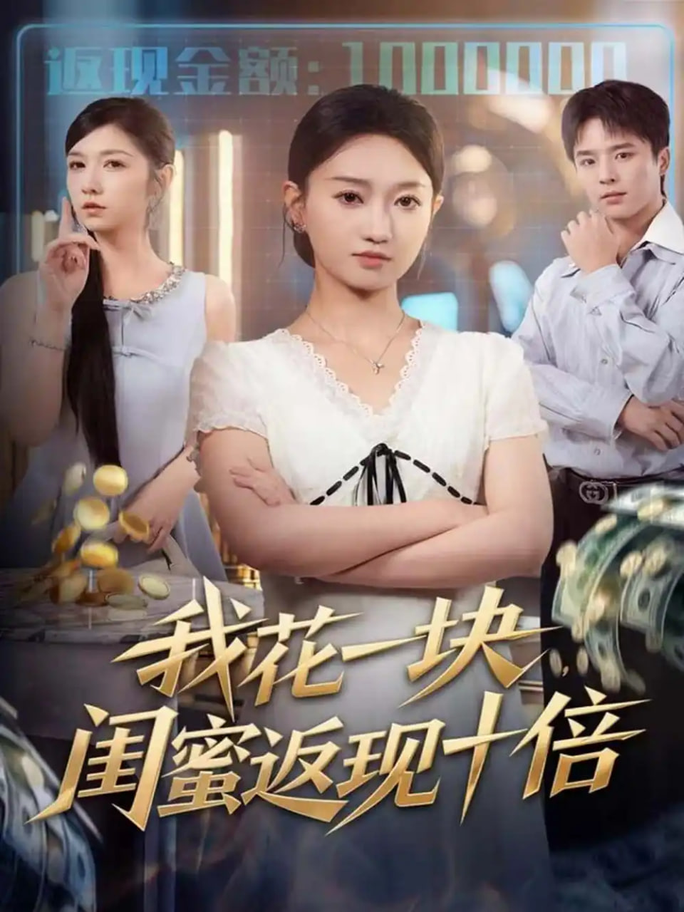 我花一塊，閨蜜返現十倍