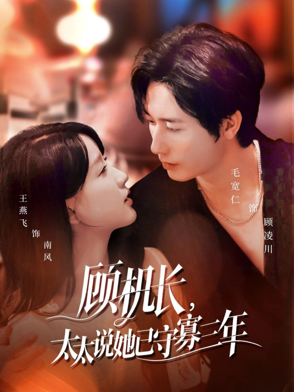 顧機(jī)長(zhǎng)，太太說(shuō)她已守寡三年（許你晴空萬(wàn)里）