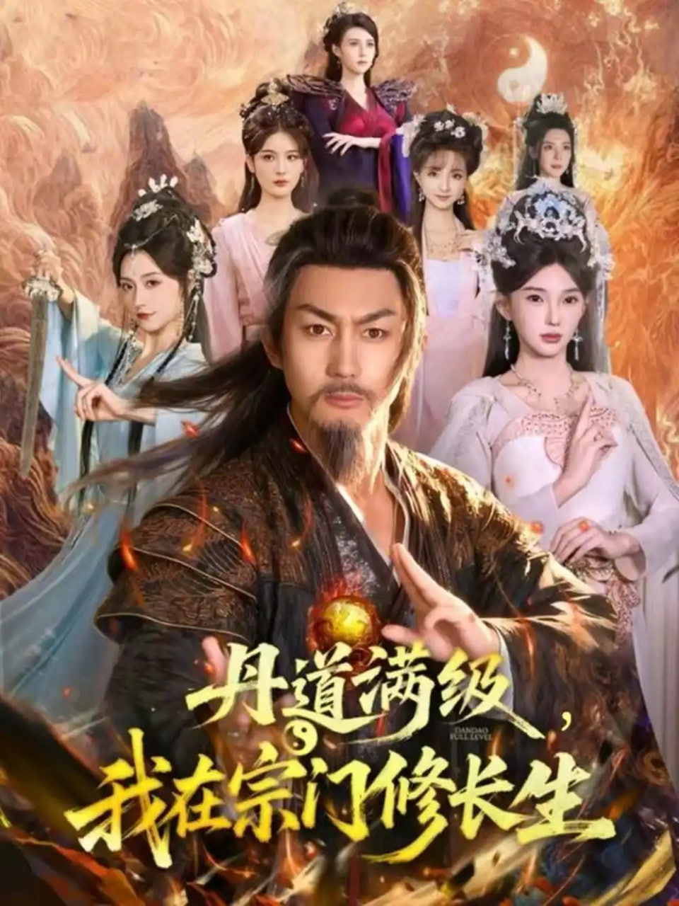 丹道满级我在宗门修长生