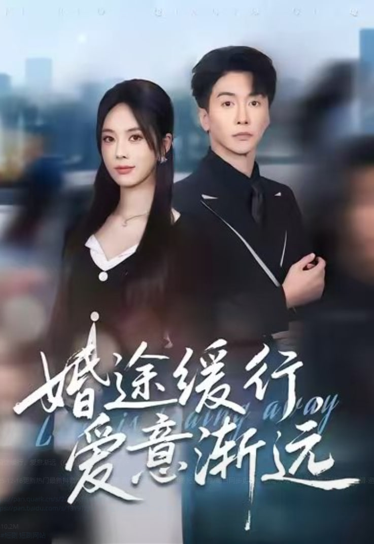 婚途緩行，愛意漸遠