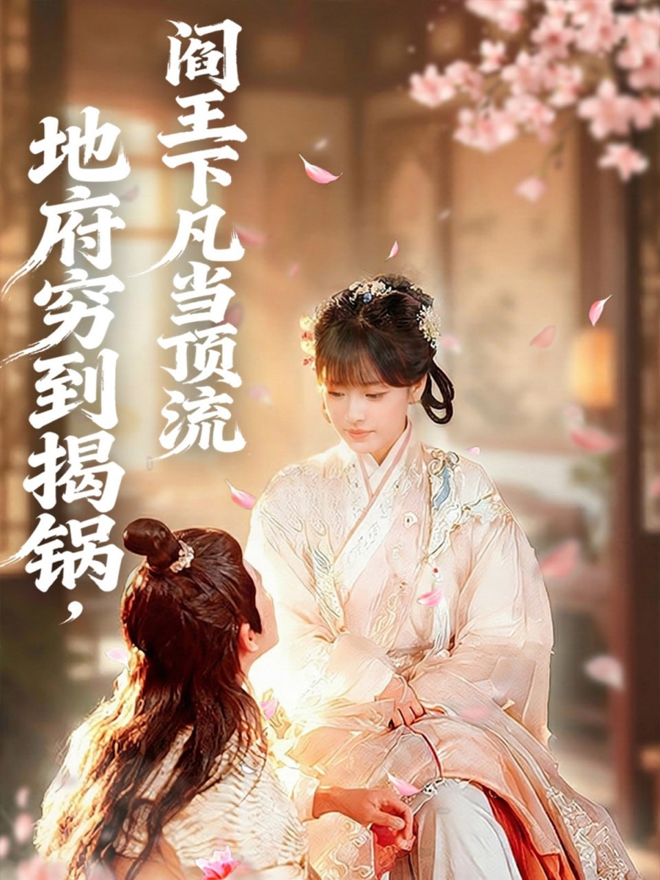 地府穷到揭锅，阎王下凡当顶流封面图