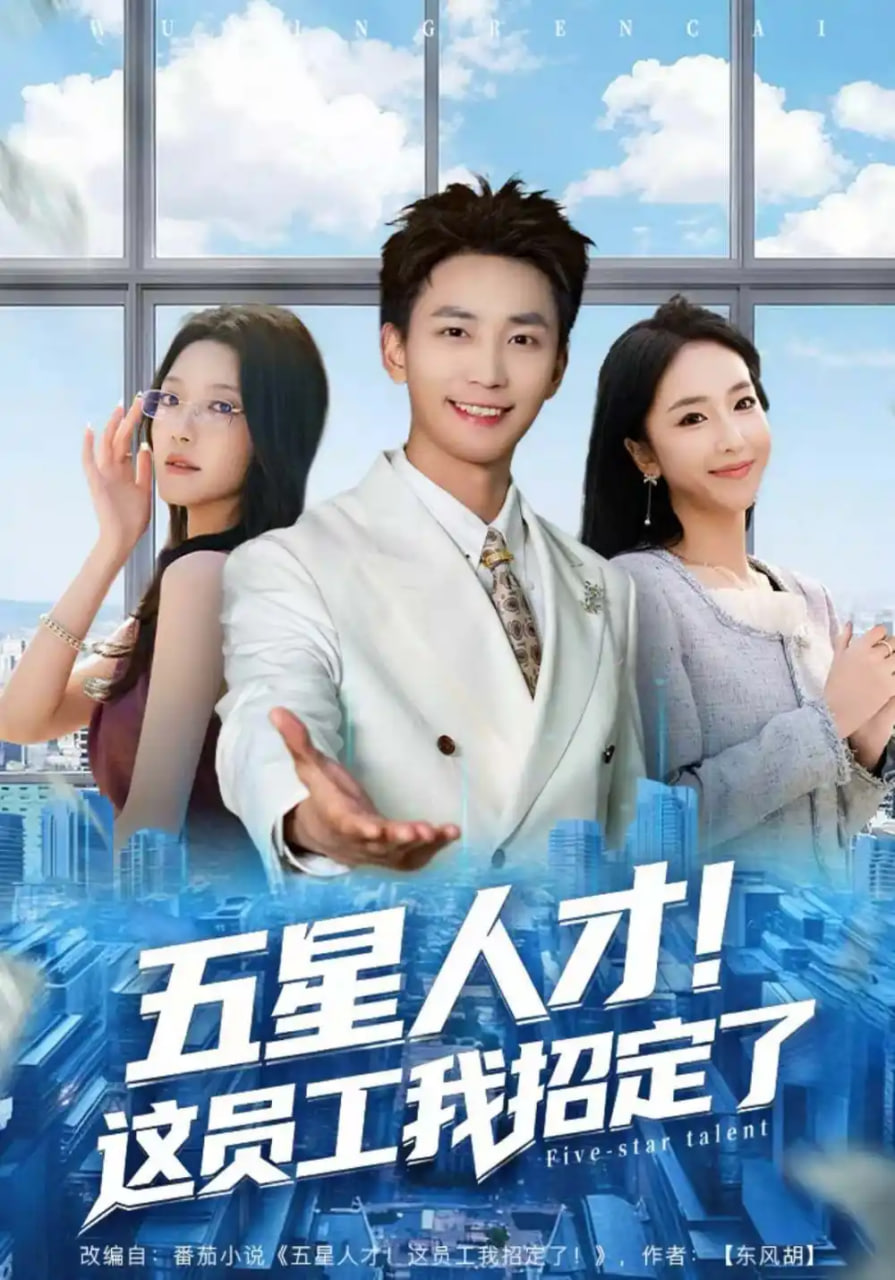五星人才这员工我招定了
