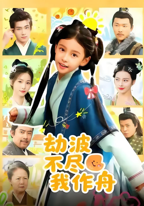 劫波不盡我作舟