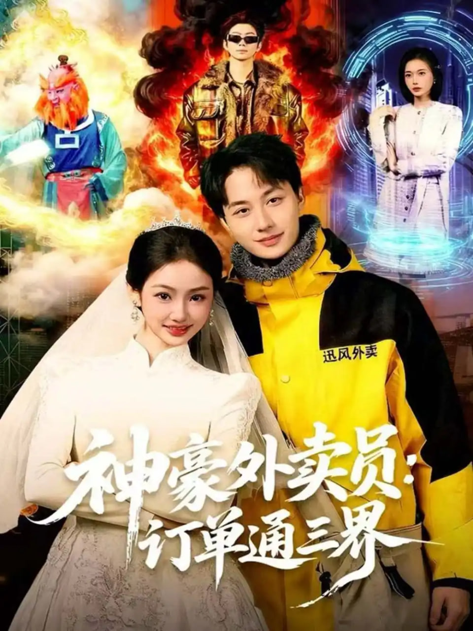 神豪外卖员订单通三界