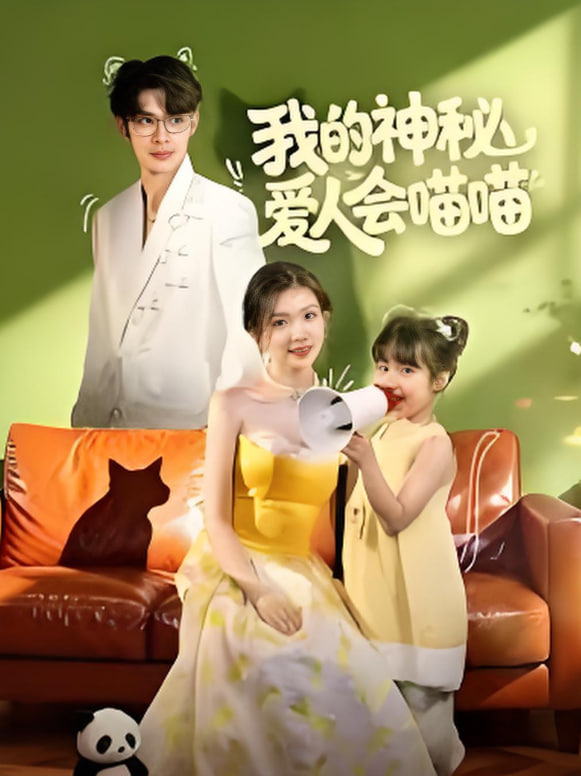 我的神秘爱人会喵喵妈咪猫仙爹地上门求娶啦