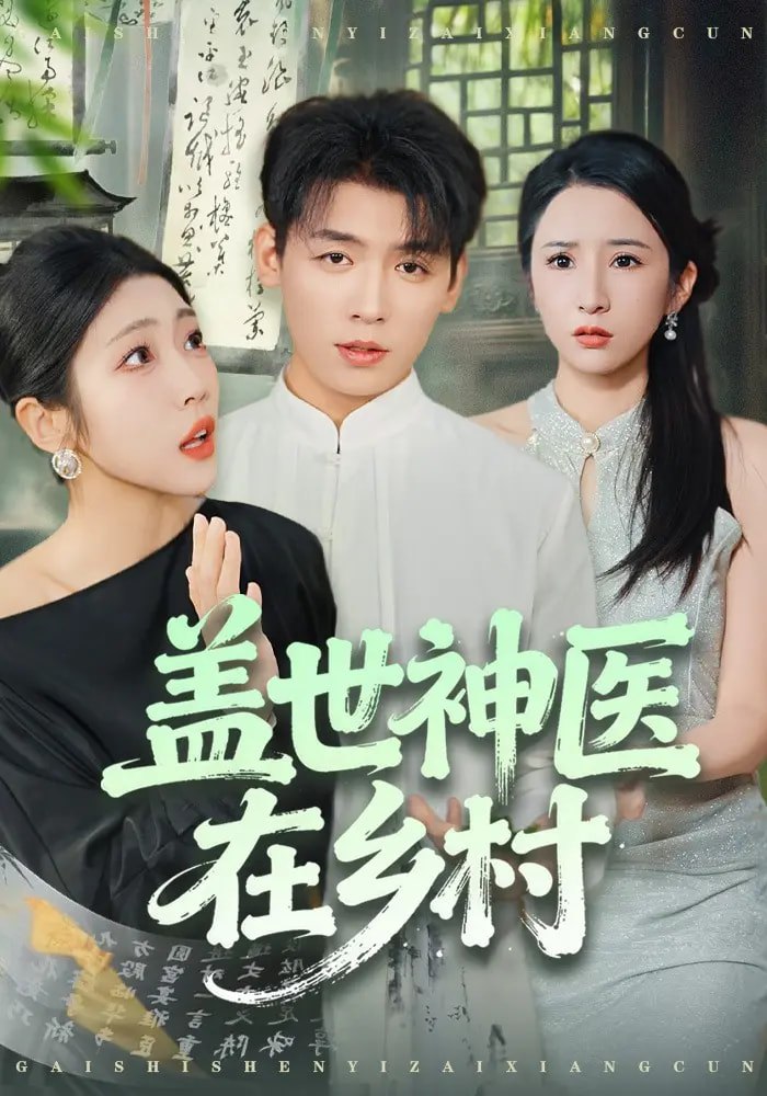 蓋世神醫在鄉村