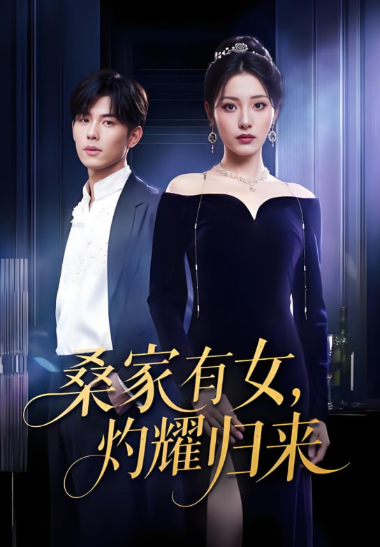 真千金的马甲A爆了巨洪2025桑家有女灼耀归来封面图