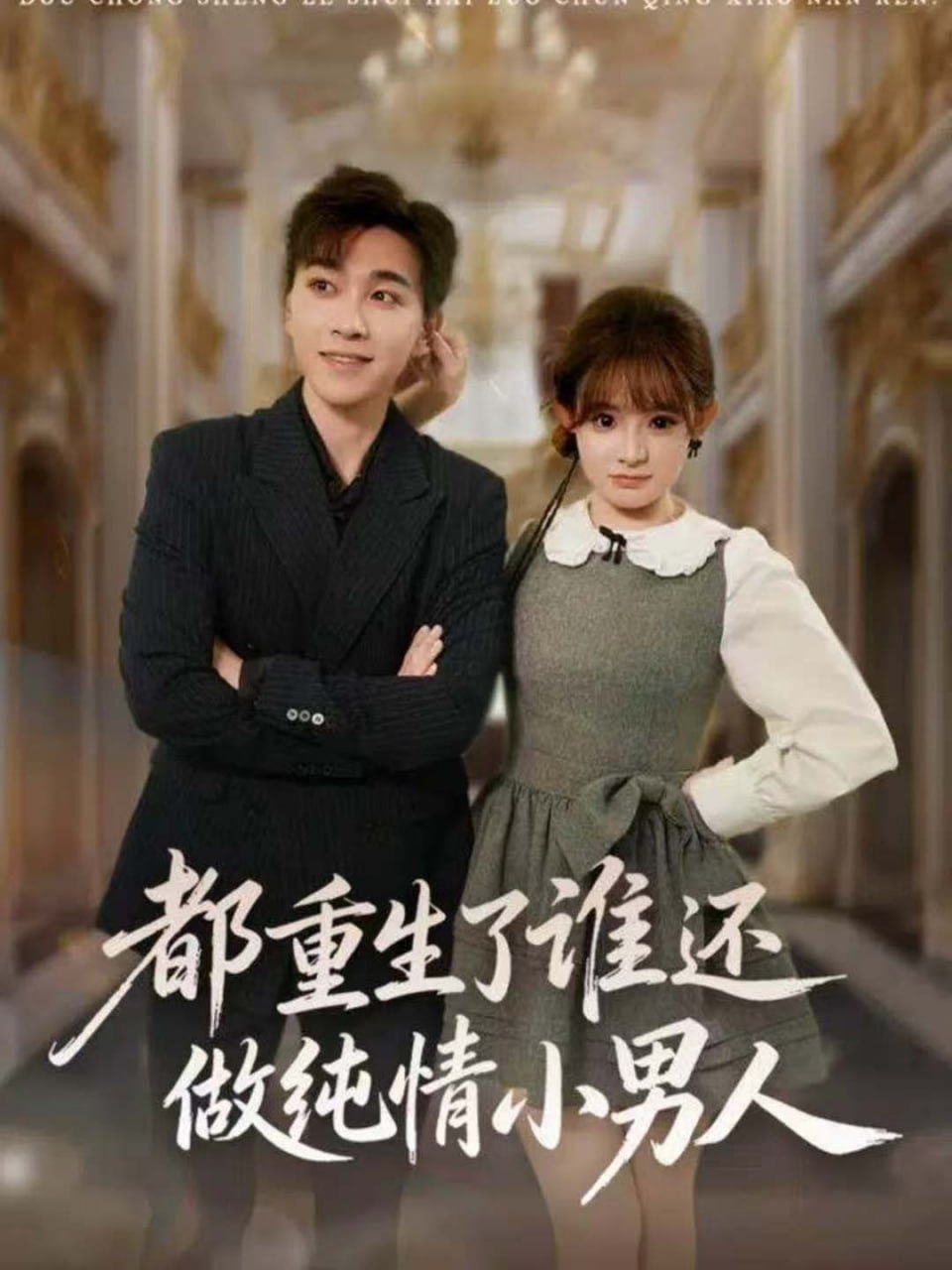 都重生了谁还做纯情小男人