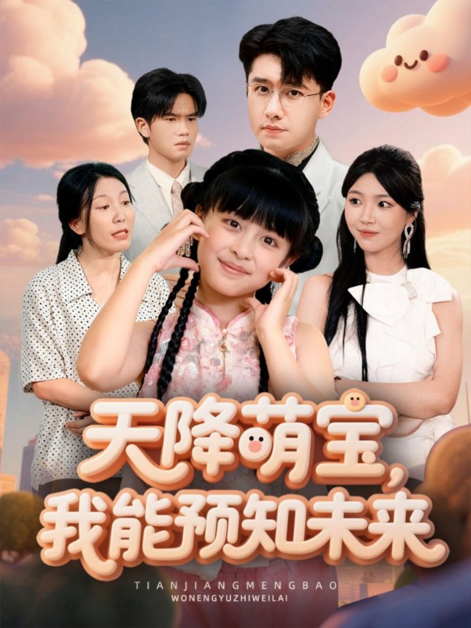 天降萌寶，我能預知未來