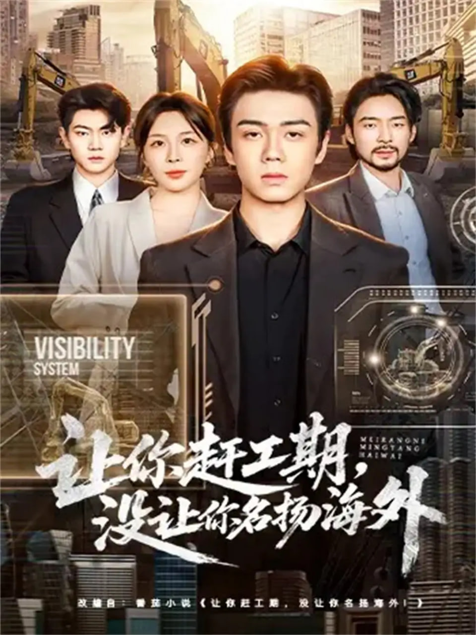 讓你趕工期，沒讓你名揚海外