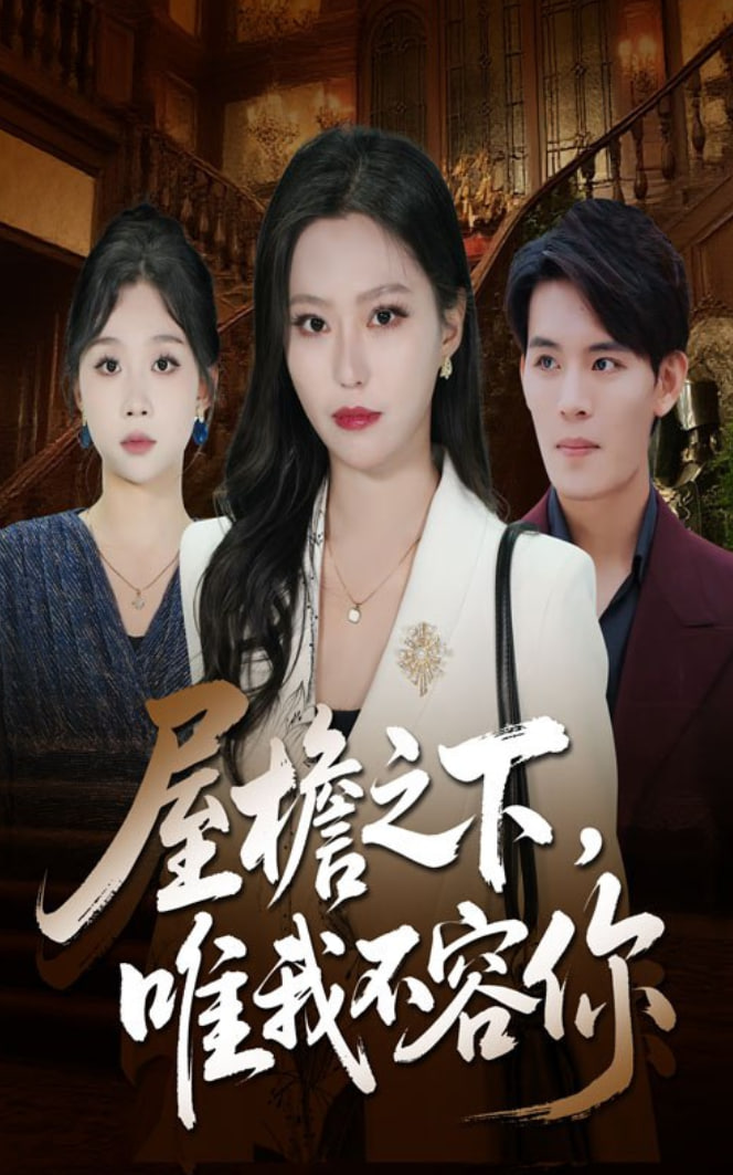屋檐之下唯我不容你