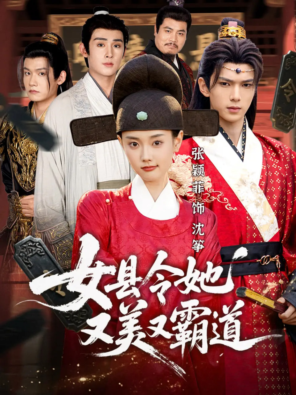 女縣令她又美又霸道