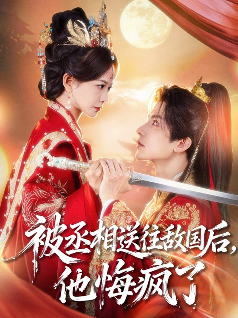 被丞相送往敵國(guó)后，他悔瘋了