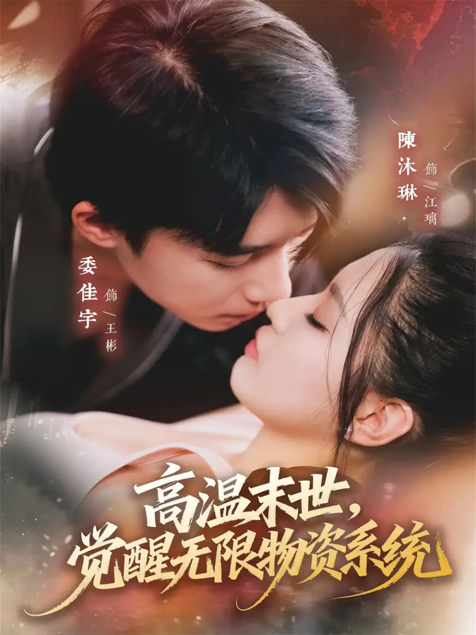 高溫末世，覺醒無限物資系統(tǒng)