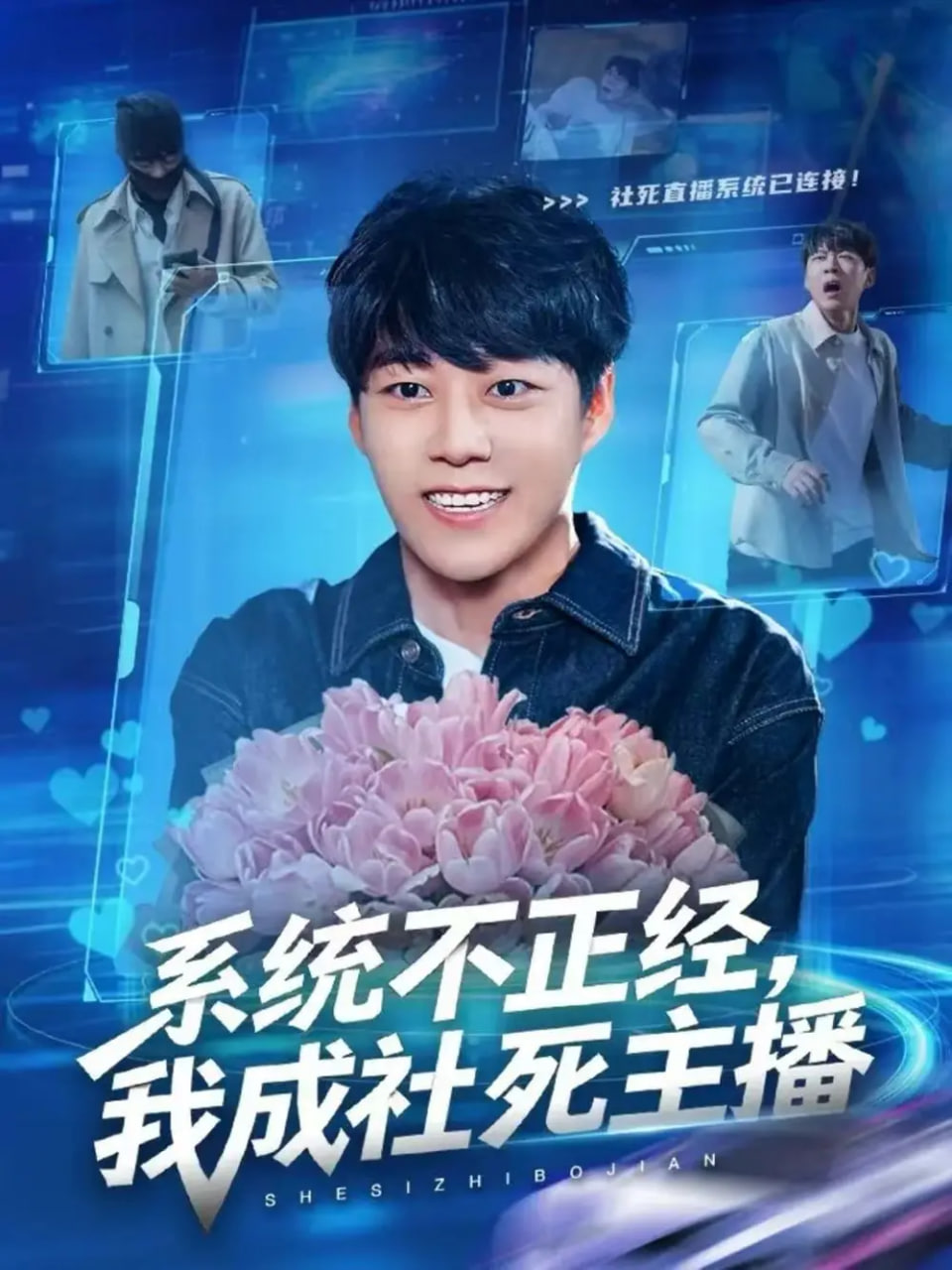 系統(tǒng)不正經(jīng)，我成社死主播
