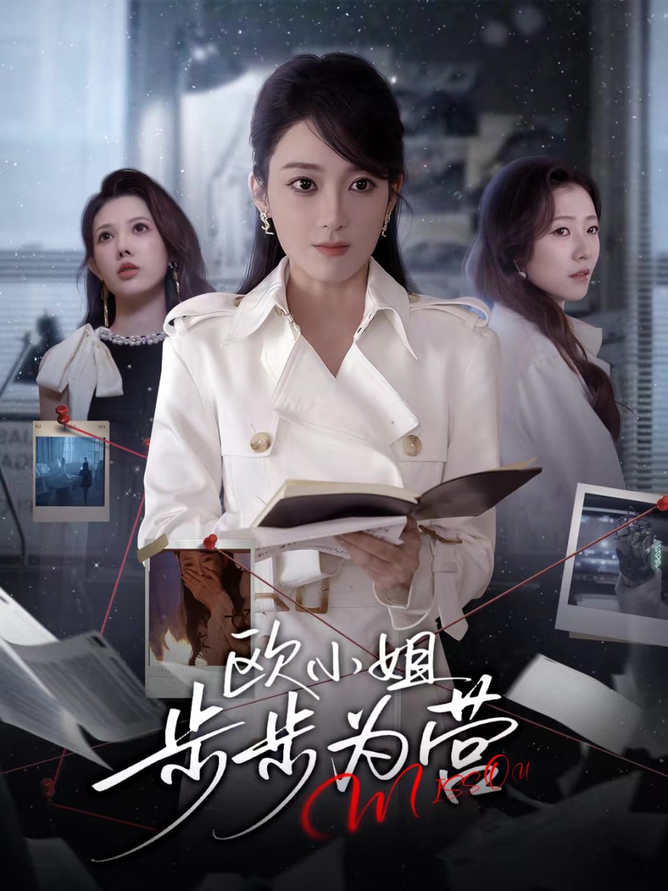 歐小姐步步為營