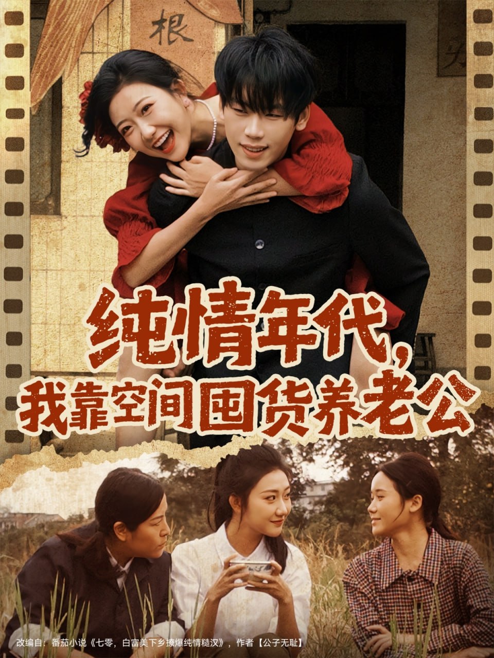 純情年代，我靠空間囤貨養(yǎng)老公