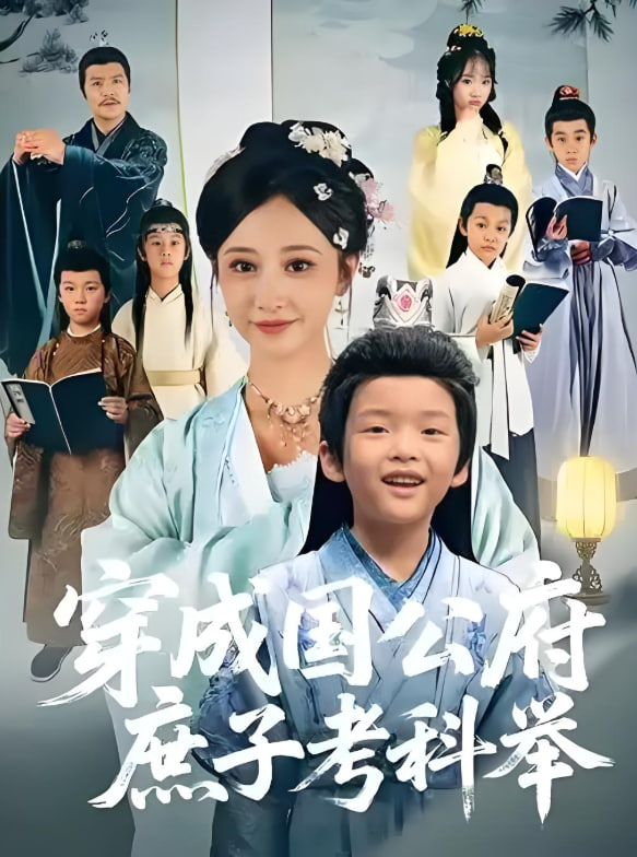 穿成國公府庶子考科舉