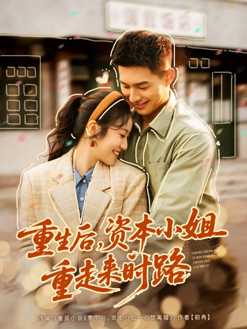 重生后资本小姐重走来时路