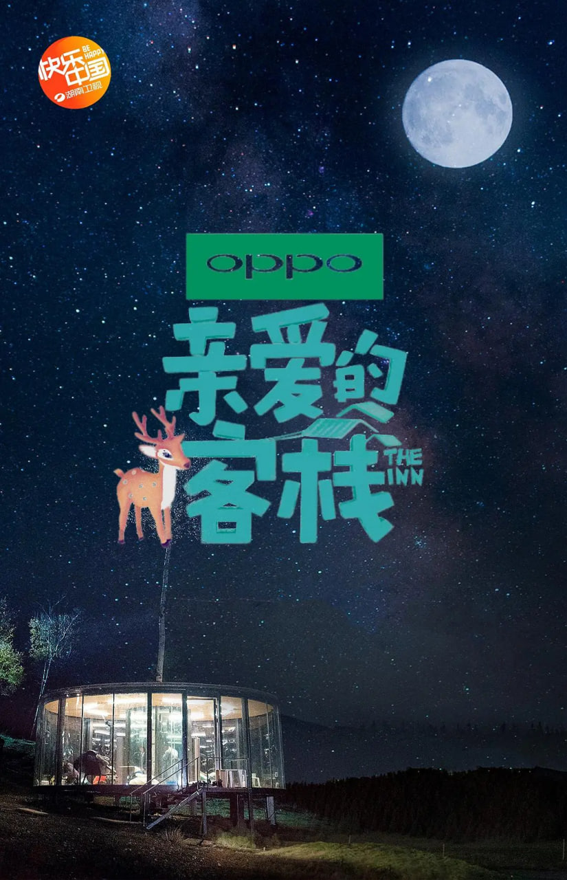 亲爱的客栈第二季封面图