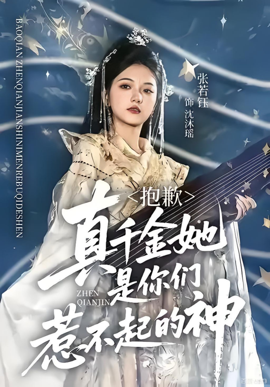 抱歉，真千金她是你們惹不起的神