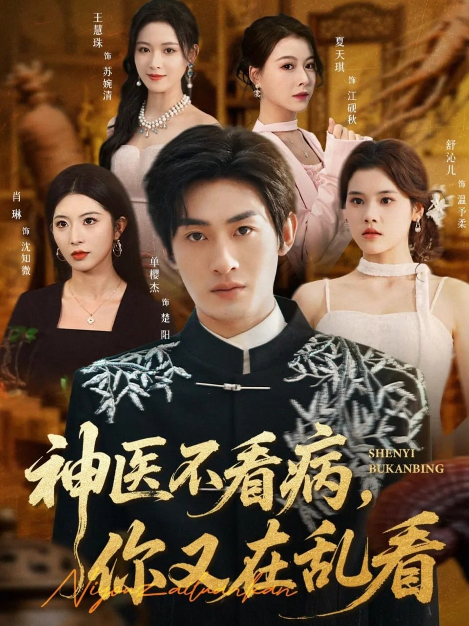 神医不看病你又在乱看