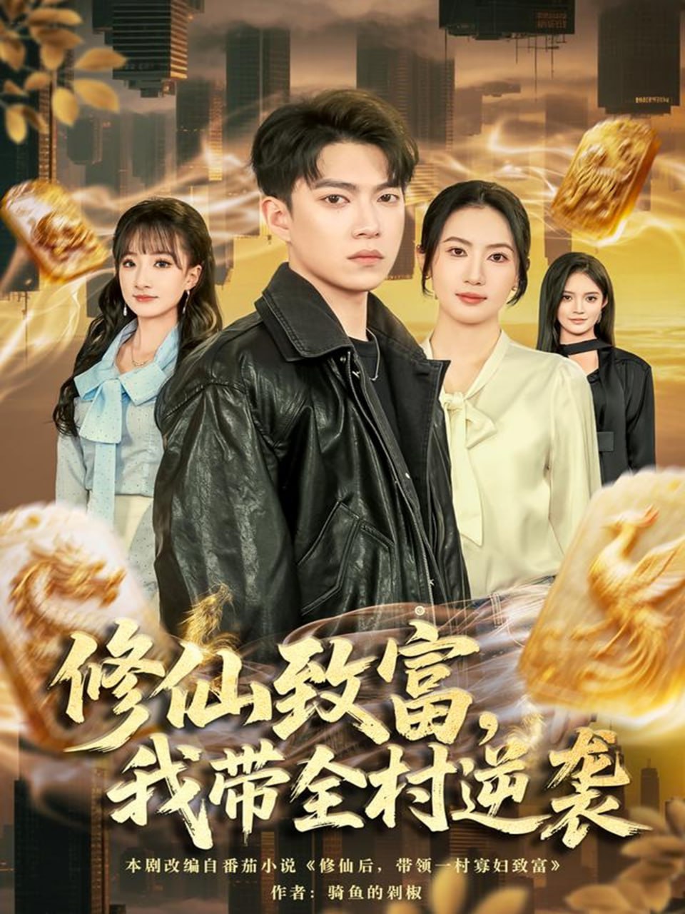 修仙致富，我帶全村逆襲