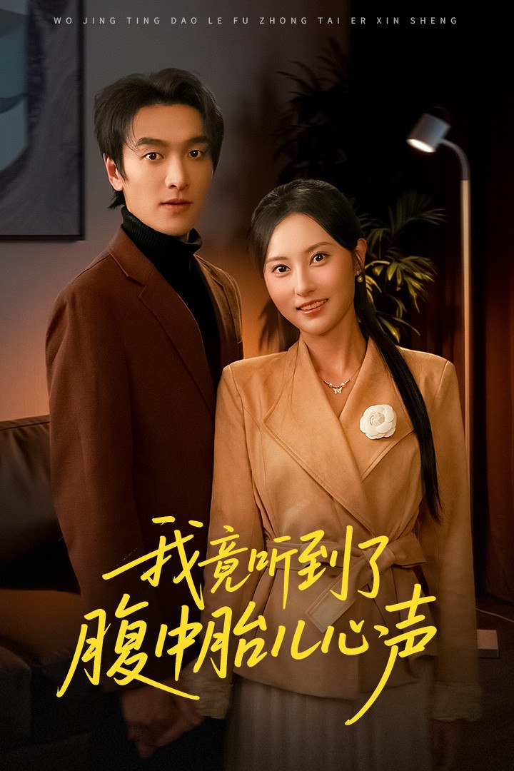 我竟听到了腹中胎儿心声听到胎儿心声后我笑了封面图