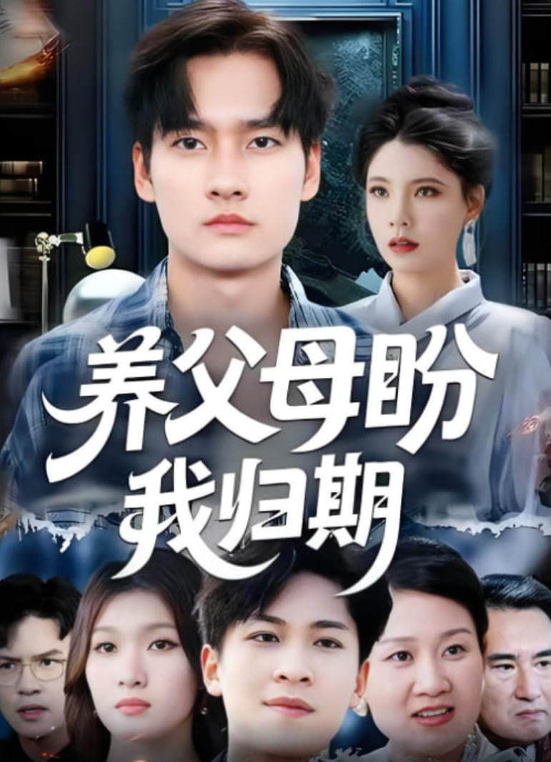 養父母盼我歸期