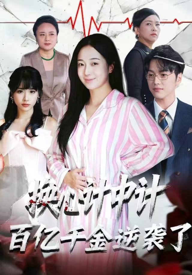 换心计中计百亿千金逆袭了