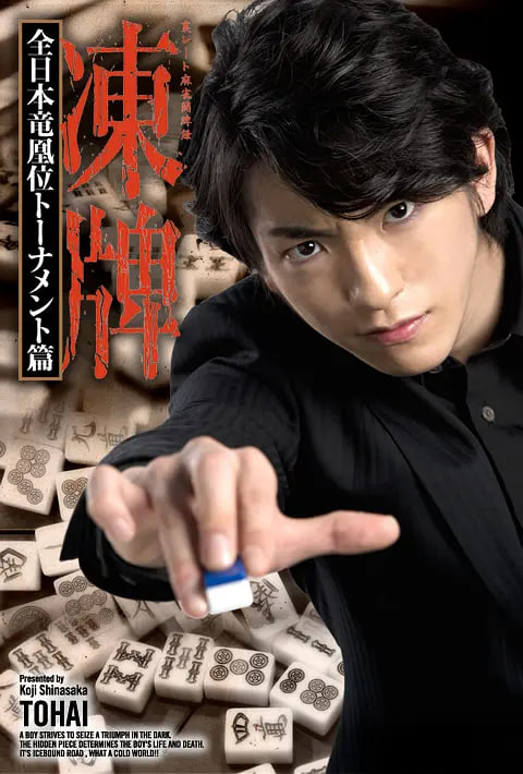 冻牌地下麻将斗牌录全日本龙凰位淘汰赛封面图